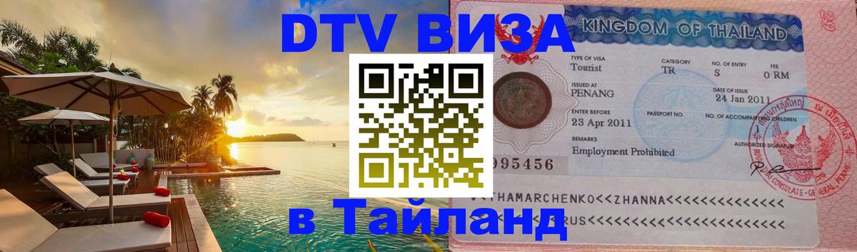 DTV Виза в Тайланд для россиян 