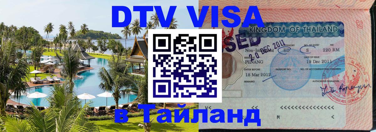 Купить DTV визу в Таиланд 
