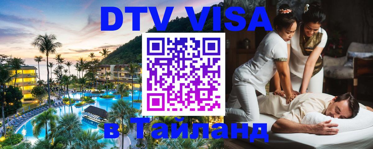 Сколько стоит DTV виза — актуальные цены, оформление даже без документов - Реутов  04.10.2025 